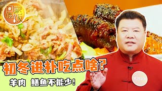 《回家吃饭》初冬进补吃点啥？羊肉 鳝鱼不能少！20241120 | 美食中国 Tasty China