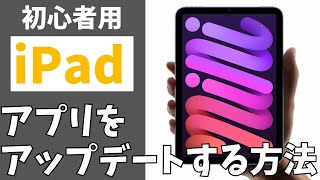 【初心者用】iPadのアプリをアップデートする方法！最新の状態に更新して使うやり方