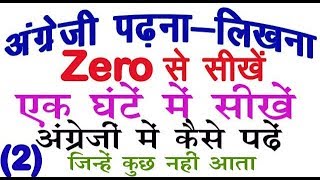 अंग्रेजी Zero से सीखने का आसान तरीका = अंग्रेजी कैसे पढे // English मे कैसे लिखना-पढ़ना चाहिए