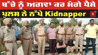 ਫਾਜ਼ਿਲਕਾ ਪੁਲਸ ਨੇ 12 ਘੰਟਿਆਂ ਚ ਸੁਲਝਾਇਆ Kidnapping Case