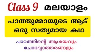 Class 9. Malayalam പാത്തുമ്മായുടെ ആട് - ഒരു സത്യമായ കഥ - പാഠത്തിന്റെ ആശയവും ചോദ്യോത്തരങ്ങളും