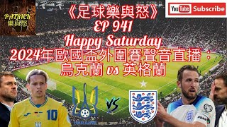 [足球樂與怒] EP 941 (LIVE) - 2024年歐國盃外圍賽聲音直播：烏克蘭vs 英格蘭