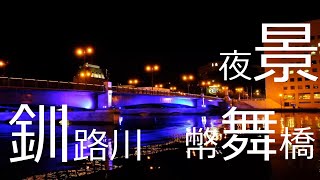 釧路川　幣舞橋夜景