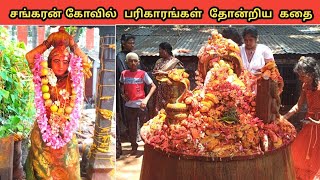 சங்கரன் கோவில் பரிகாரங்கள் தோன்றிய கதை