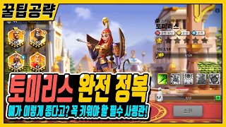 [라오킹] 토미리스 완전 정복 『스킬, 특성』 꿀팁 공략  [모바일 게임]