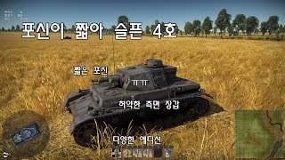 [워 썬더] 포신이 짧아 슬픈 4호F1 전차