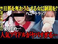 【修羅場】旦那を奪われそうになった女がアイドルに怒りを叩きつける…不倫疑惑の本人登場でコレコレさんドン引きの大荒れ展開に…