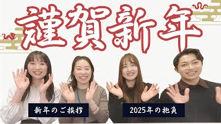 【謹賀新年】新年のご挨拶 | 2025年の抱負