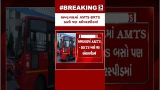 Ahmedabad News | અમદાવાદમાં AMTS BRTS બસો પણ ઓવરસ્પીડમાં | AMTS | BRTS | Overspeed