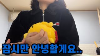 👩‍⚕️40대만학도간호대생vlog)여러분..그동안 감사했습니다🙇‍♀️(갑자기 돌아 올 수도 있음👋)