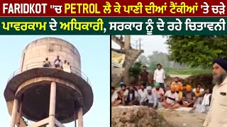 Faridkot ''ਚ Petrol ਲੈ ਕੇ ਪਾਣੀ ਦੀਆਂ ਟੈਂਕੀਆਂ 'ਤੇ ਚੜੇ ਪਾਵਰਕਾਮ ਦੇ ਅਧਿਕਾਰੀ, ਸਰਕਾਰ ਨੂੰ ਦੇ ਰਹੇ ਚਿਤਾਵਨੀ