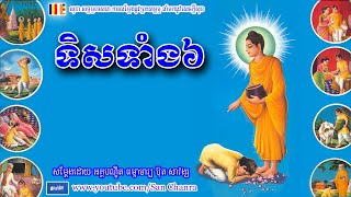 ទិសទាំង៦​ - ប៊ុត សាវង្ស - Buth Savong