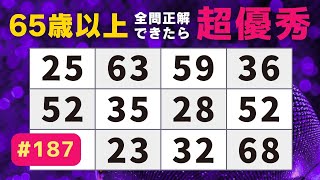 【 数字探し脳トレ 】高齢者向けの楽しい脳トレクイズ♪頭の体操で脳を元気にリフレッシュ！【 高齢者 | 脳トレ 】#187