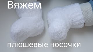 Плюшевые носочки на 3-6 мес. Мастер класс