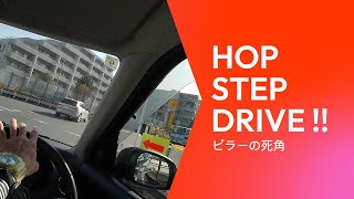 HOP STEP DRIVE !!右折時の注意点　ピラーの死角