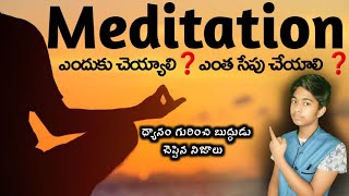how long should we do meditation daily | Benefits of meditation in Telugu #shorts