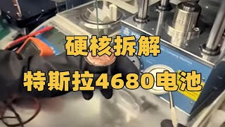 揭秘特斯拉4680电池的无极耳设计，光拆开电芯就花了4个小时