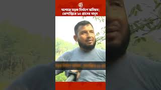 যশোরে সড়ক নির্মাণে অনিয়ম; ভোগান্তিতে ১০ গ্রামের মানুষ  #Jessoreroad #channel24