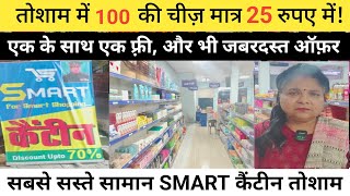 तोशाम में 100 की चीज़ 25 में!सबसे सस्ते सामान की कैंटीन! एक के साथ एक फ़्री! SMART कैंटीन तोशाम