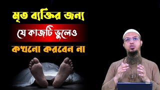 মৃত ব্যক্তির জন্য ভুলেও এই কাজ করবেন না || শায়েখ আহমাদুল্লাহ | Shaikh Ahmadullah || Sotter Pothe1