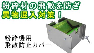 【粉砕材の飛散を防止！】粉砕機用飛散防止カバー