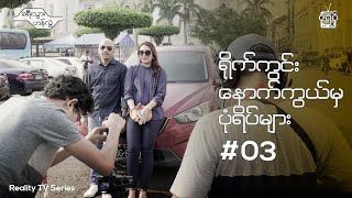 ခရီးသွားဟန်လွဲ Khayeetwar Hanlwal (BTS 03)