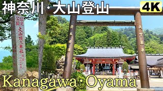 【4K】Climb Oyama (JAPAN/Kanagawa) / 神奈川・大山登山（大山阿夫利神社） 《山の日》（ニッポン旅景色）