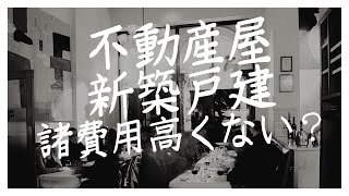 【スーモでマイホーム探している方へ】新築戸建て、新築建売の諸費用は不動産屋によって違います！という話