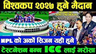 विश्वकप र NPL 2 हुने मैदान GAUTAMBUDDHA STADIUM तयार | ICC पनि आकर्षित पारस खड्काकाे प्रतिबद्दता