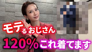 モテるおじさん120%コレ着てます。