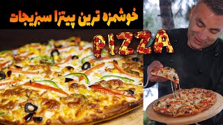 5 Star Tasty Veg Pizza Recipe | خوشمزه ترین پیتزا سبزیجات را با ما تجربه کنید