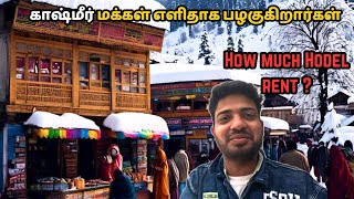 காஷ்மீரில் ஒரு நாள் Room  வாடகை எவ்வளவு தெரியுமா?🤭 | #travel #kashmir #tamiltourismcreations #snow