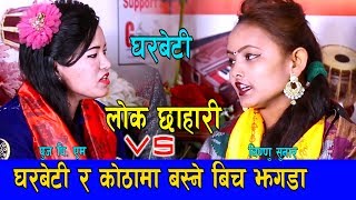 Lok Chhahari || घरबेटी र कोठा मा बस्ने संग चर्का चर्की लाईभ दोहोरीमा Live Dohori