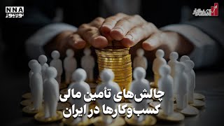 چالش های تامین مالی کسب و کارها در ایران | اقتصادنگار