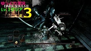 【DARK SOULS Ⅱ】ゆっくり実況Lv.1で全クリを目指す#3（流罪の執行者、ルカティエルイベント）【ダクソ2攻略】