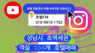 성남시 초역세권 객실 100개 호텔매매