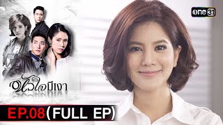 #หัวใจมีเงา Ep.08 (Full Ep) | 27 พ.ย. 67 | one31