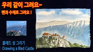 326회)블래드 성 그리기Drawing a Bled Castle#그림독학 #여행드로잉 #drawing