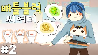 [중력유튜브] 최강의공연을펼쳐라! '배틀블럭 씨어터 2편' (BattleBlock Theater)