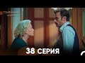 Стамбульская Невеста 38 Серия (Русский Дубляж)