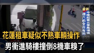 花蓮租車疑似不熟車輛操作　男衝進騎樓撞倒8機車糗了－民視新聞