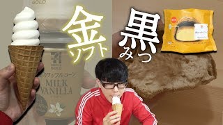 【セブン】金のワッフルコーンと、黒みつきなこもこを食べてみた！【話題のスイーツ】