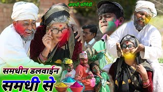 समधीन डलवाईन समधी से रंग || muttan dada comedy 😃 😀  #comedyvideo