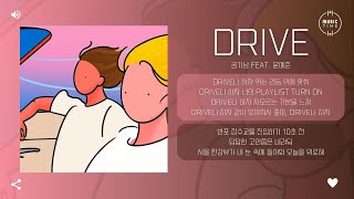 공기남 Feat.윤예준 - Drive [가사]