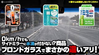 0km/hでもサイドミラーに水が付かない？そんな商品をフロントガラスに施工してみた！