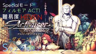 アクトレイザー・ルネサンス(PS4版)　Specialモード  フィルモアACT1  難易度HEVEN  ノーダメージSランククリア　Actraiser Renaissance　No Damage