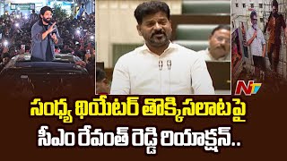 సంధ్య థియేటర్ తొక్కిసలాట పై సీఎం రేవంత్ రెడ్డి రియాక్షన్.. | CM Revanth Reddy | Allu Arjun | Ntv