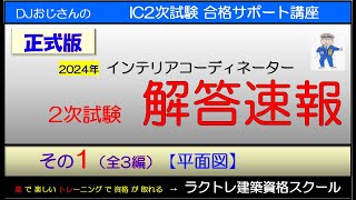 【2024年IC2次解答速報‥正式版】その1‥平面図　#ラクトレ #インテリアコーディネーター2次試験 #インテリアコーディネーター二次試験 #2024年解答速報 #解答速報 #平面図解答速報