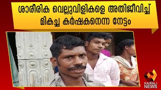 മാതൃകയായി ഒരു കർഷകൻ | Kerala Farmer | Kairali News