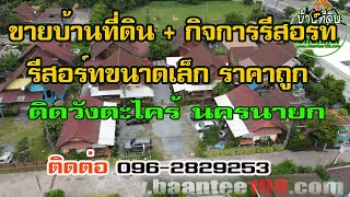 ขายบ้านที่ดินพร้อมกิจการรีสอร์ท ขนาดเล็ก ราคาถูก นครนายก 9 ล้าน ติดน้ำตกวังตะไคร้ สนใจ 096-2829253